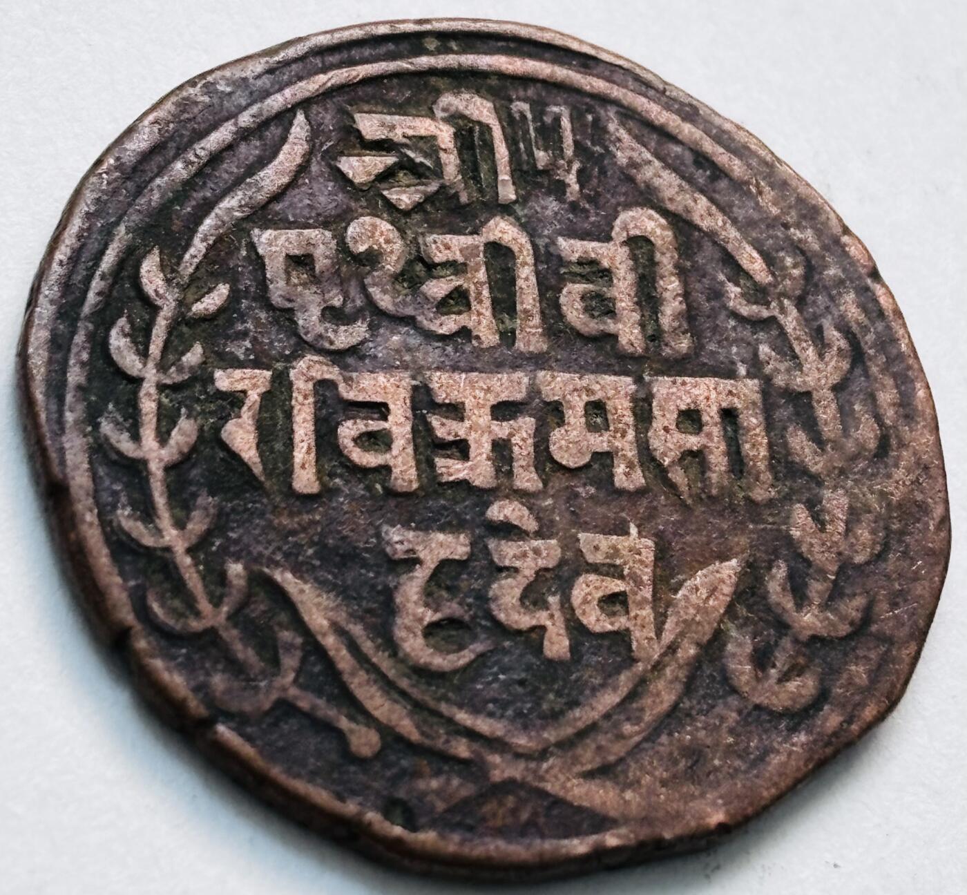 文馨钱币收藏第 279 场，银币，纪念铜章场 长期接收代拍品 少见尼泊尔沙阿王朝早期19世纪年老铜币 ，古老的打制工艺美品