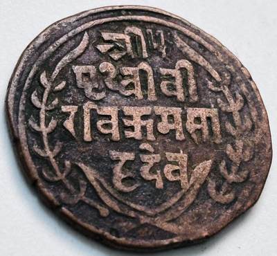 文馨钱币收藏第 279 场，银币，纪念铜章场 长期接收代拍品 - 少见尼泊尔沙阿王朝早期19世纪年老铜币 ，古老的打制工艺美品