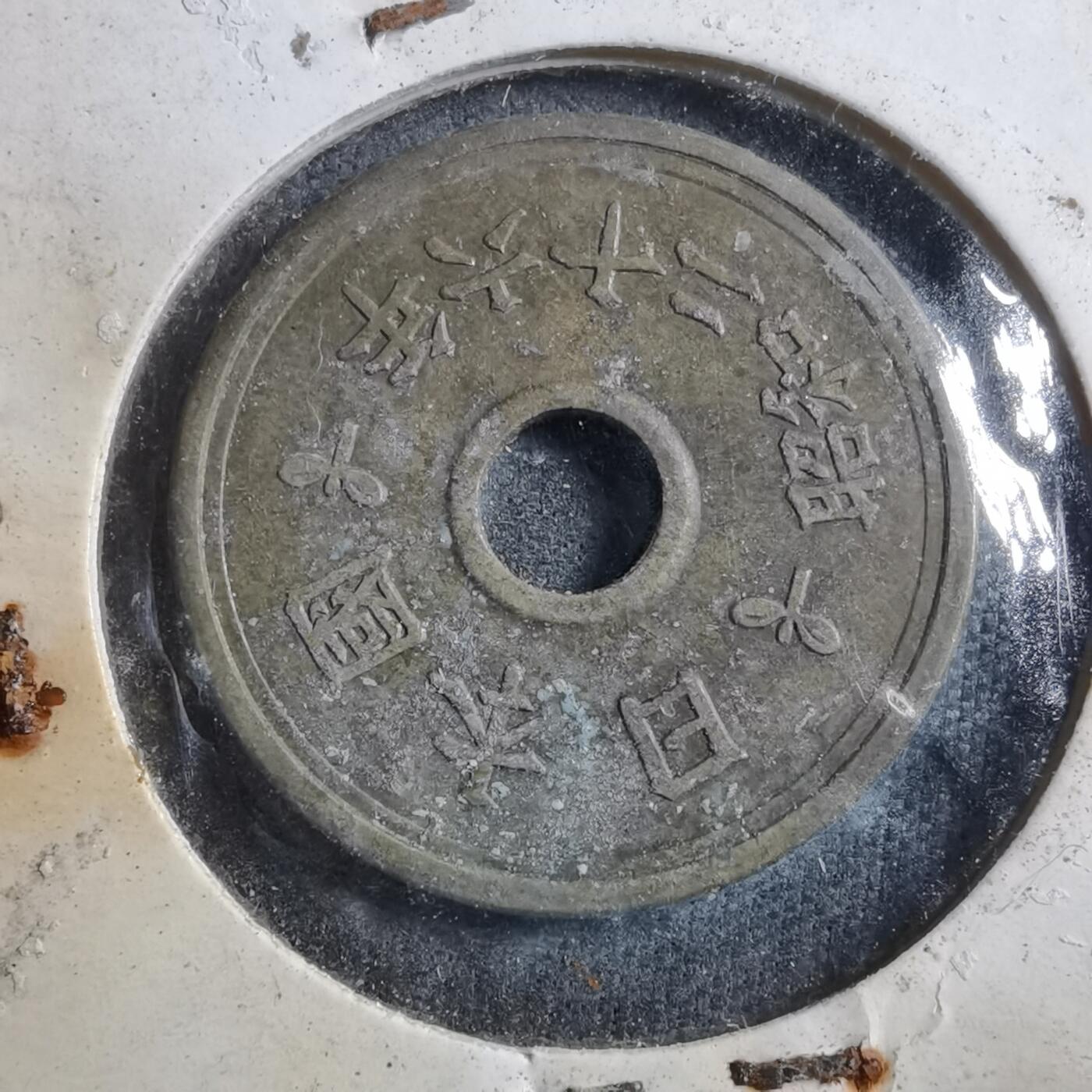 沼泽如烟--第894场 昭和二十六年五元