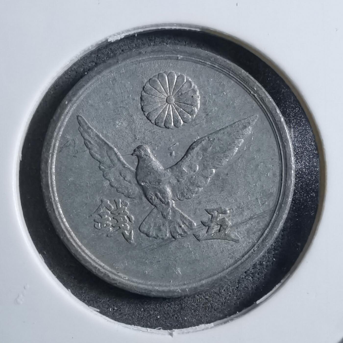 沼泽如烟--第894场 昭和二十一年五钱