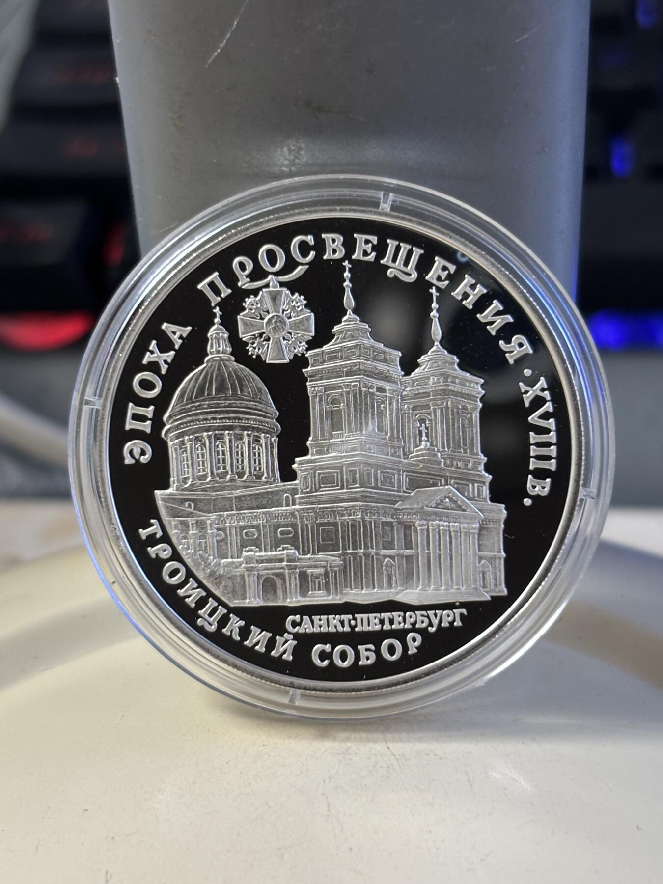 第181期拍卖 俄罗斯1992年圣彼得堡伊凡大教堂3卢布1盎司精制银币带证书，925银，有氧化点