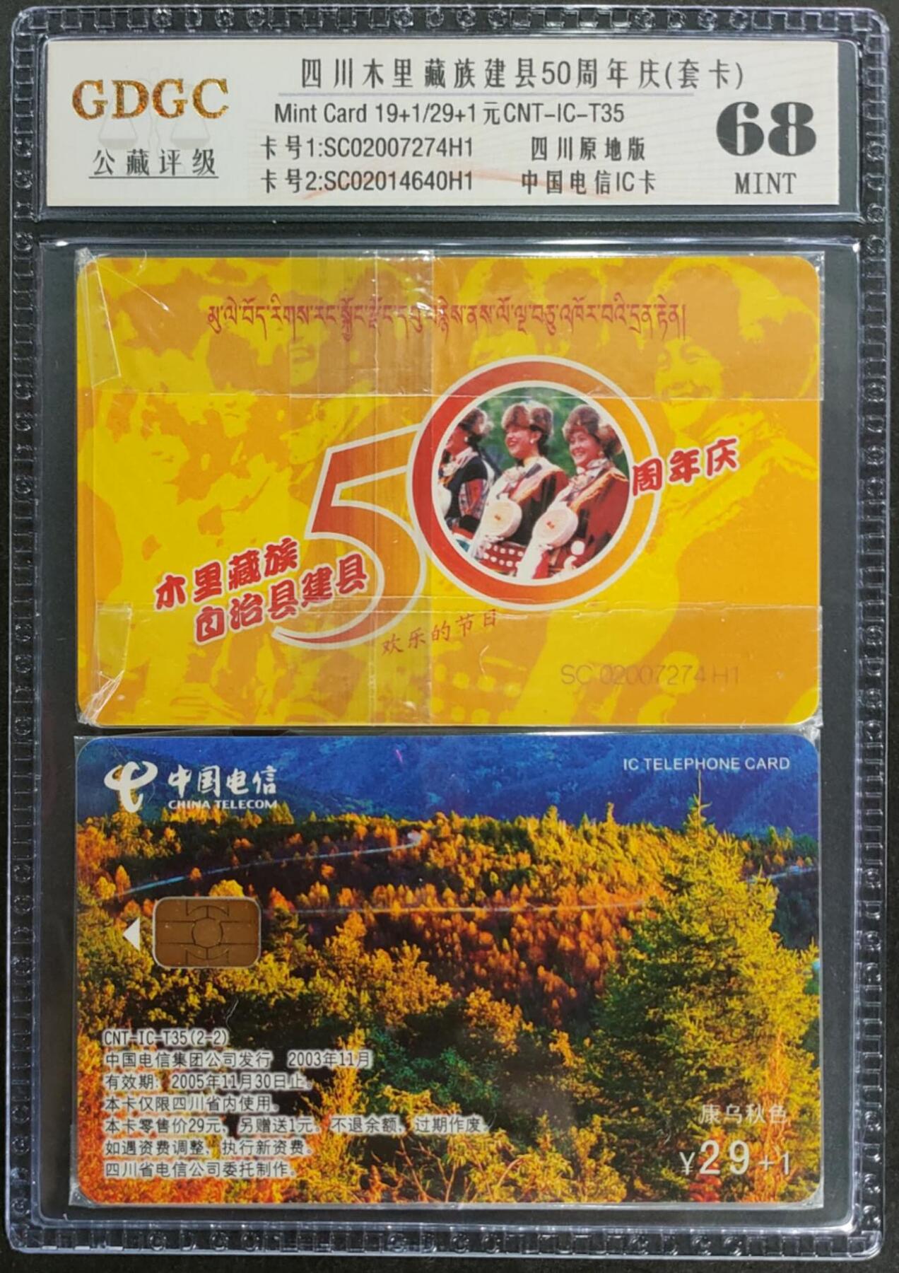 公藏第125期评级卡拍卖 电信IC卡（IC-T35  四川木里藏族建县50周年）2全四川版。公藏原封套套装封装68分。公藏评级专业有卡号及防伪标。