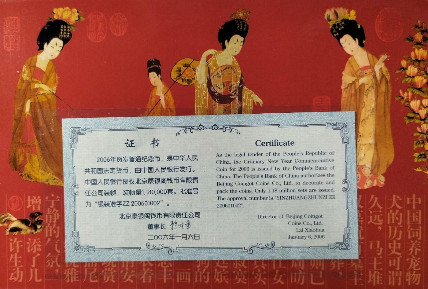 2006年狗年贺岁普通纪念币一套，康银阁原装帧，带收藏证书。沈阳造币厂铸造，每套1枚，装帧118万套，每套1枚。按图发货！