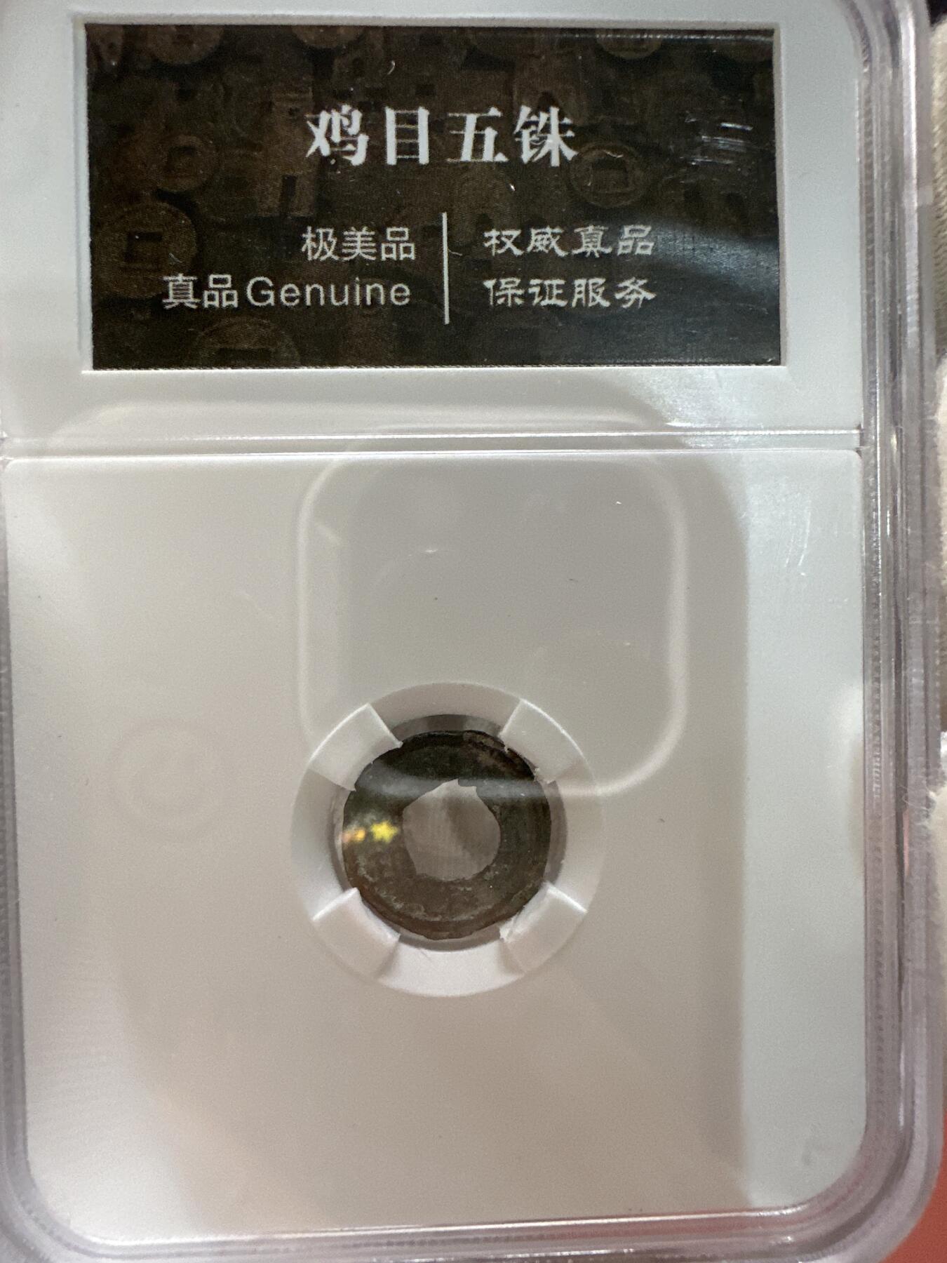 11.25铜钱专场 汉 鸡目五铢