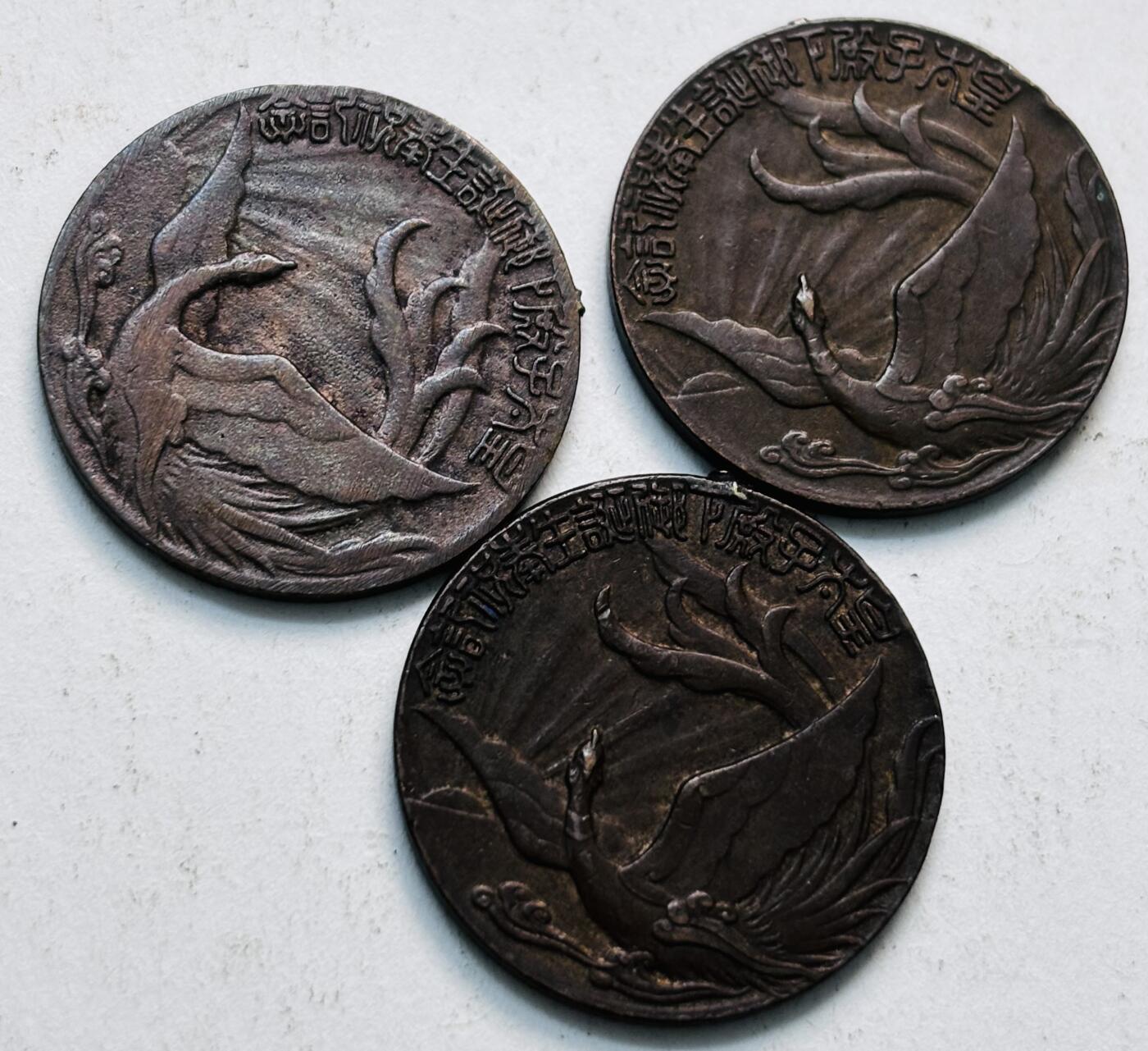 文馨钱币收藏第 279 场，银币，纪念铜章场 长期接收代拍品 日本昭和 8 年 12 月 23 日 朝日新闻社 鬼子太子纪念章 3 枚