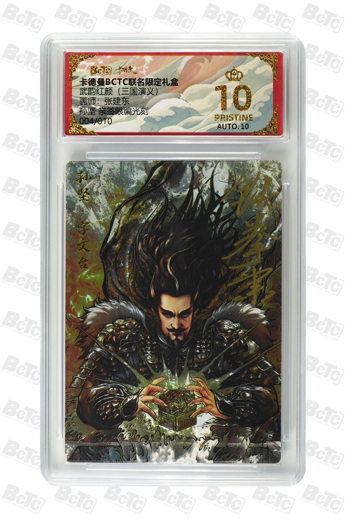 卡牌实验室开始第三次实验 【爆金】【亲签04/10】【张建东】孙坚 亲签限编光刻 PRISTINE