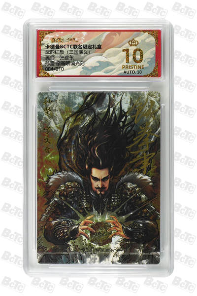 卡牌实验室开始第三次实验 - 【爆金】【亲签04/10】【张建东】孙坚 亲签限编光刻 PRISTINE