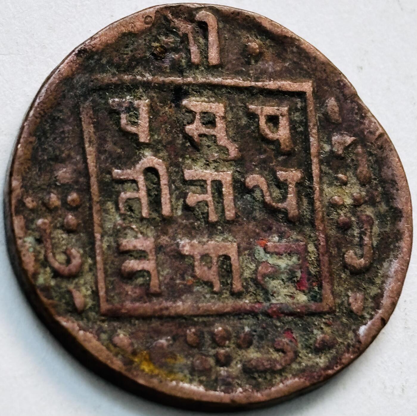 文馨钱币收藏第 279 场，银币，纪念铜章场 长期接收代拍品 少见尼泊尔沙阿王朝早期19世纪年老铜币 ，古老的打制工艺美品