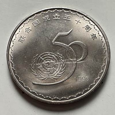 🌹外币初藏🌹🐯2025年第125场  每周二四六晚8️⃣点 接代拍 - 1995年联合国纪念币