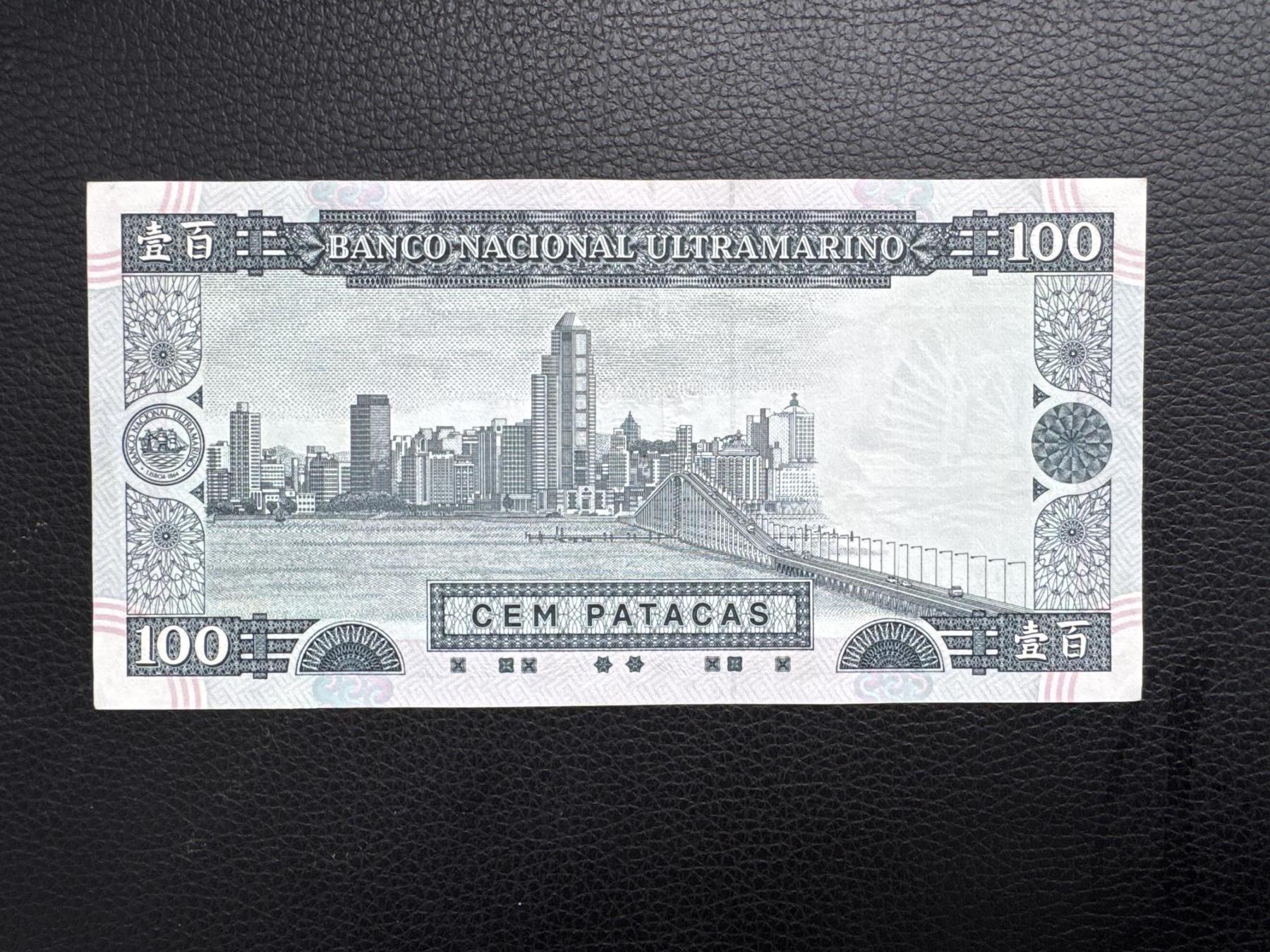 桂P钱币文化工作室拍卖第四十五期 澳门大西洋银行壹佰元，顺子号34567