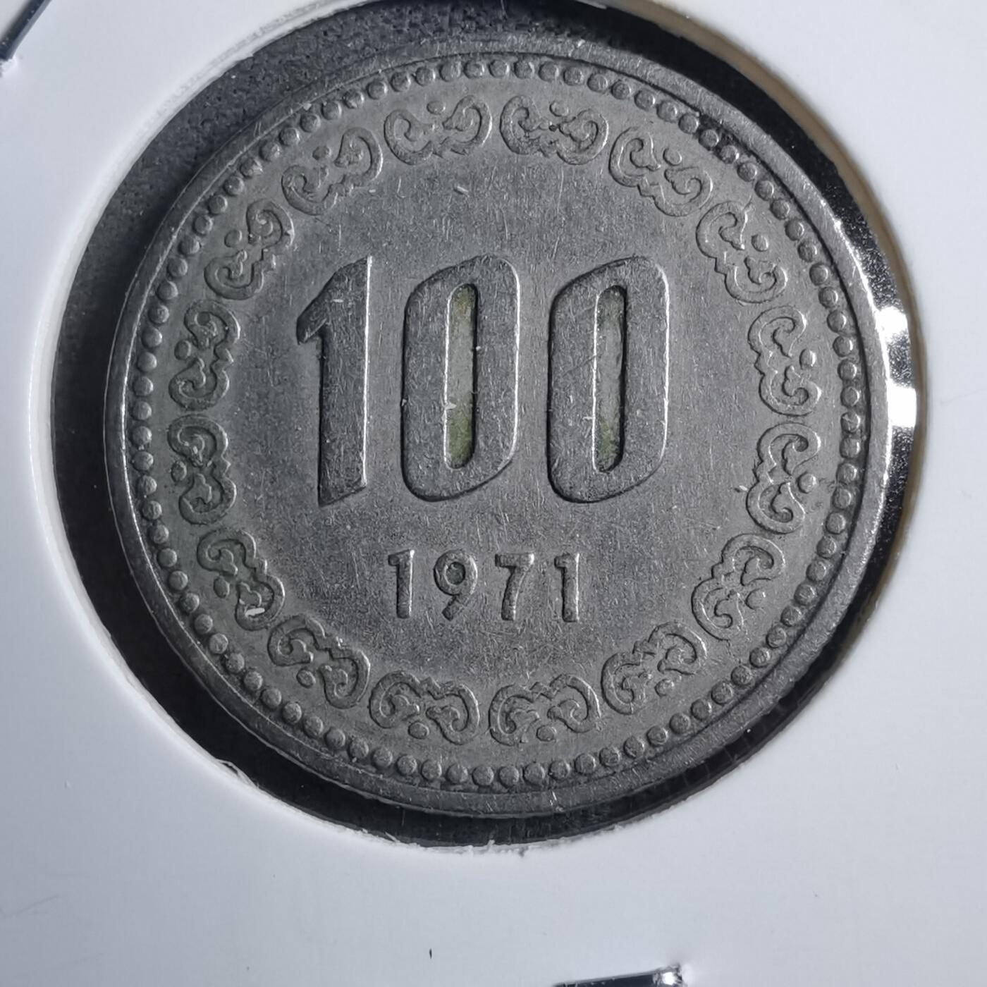 沼泽如烟--第894场 韩国1971年百円