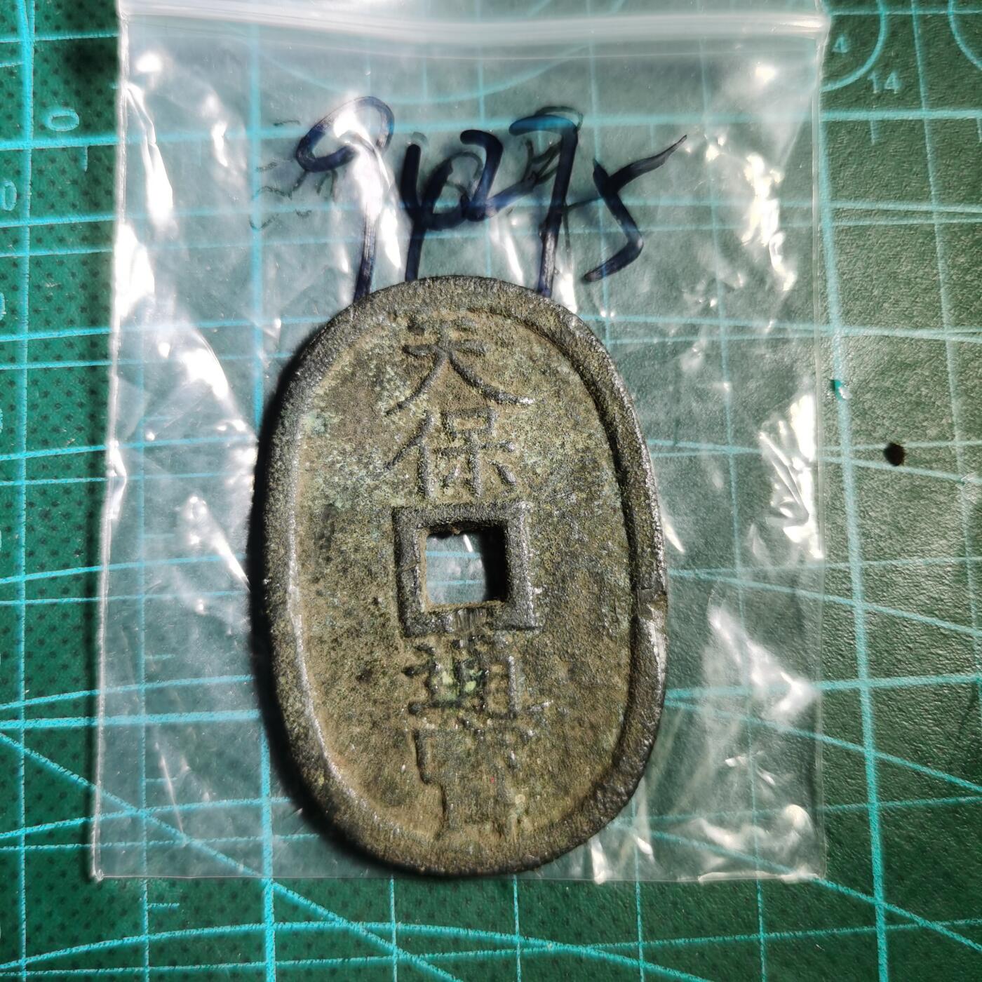 沼泽如烟--第894场 天保通宝当百