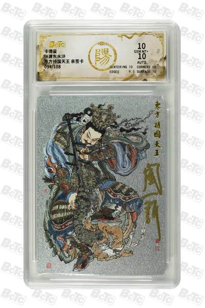 阳大大卡牌拍卖第81期（持续收拍品，周六晚上九点截拍，进群福利早知道） - 【亲签10分】卡德曼张建东水浒 东方持国天王  094/108