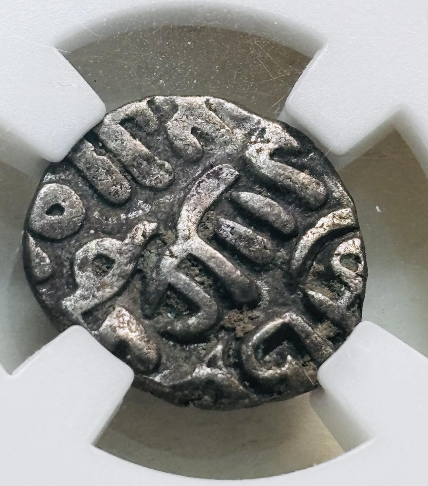 文馨钱币收藏第 279 场，银币，纪念铜章场 长期接收代拍品 德里苏丹丝路银币，早期红盒子 BC 评级 XF45 分