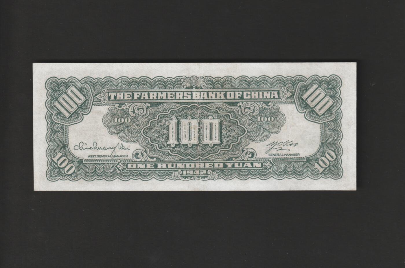 【11.10】世界纸币专场*第2期 中国农民银行壹佰圆