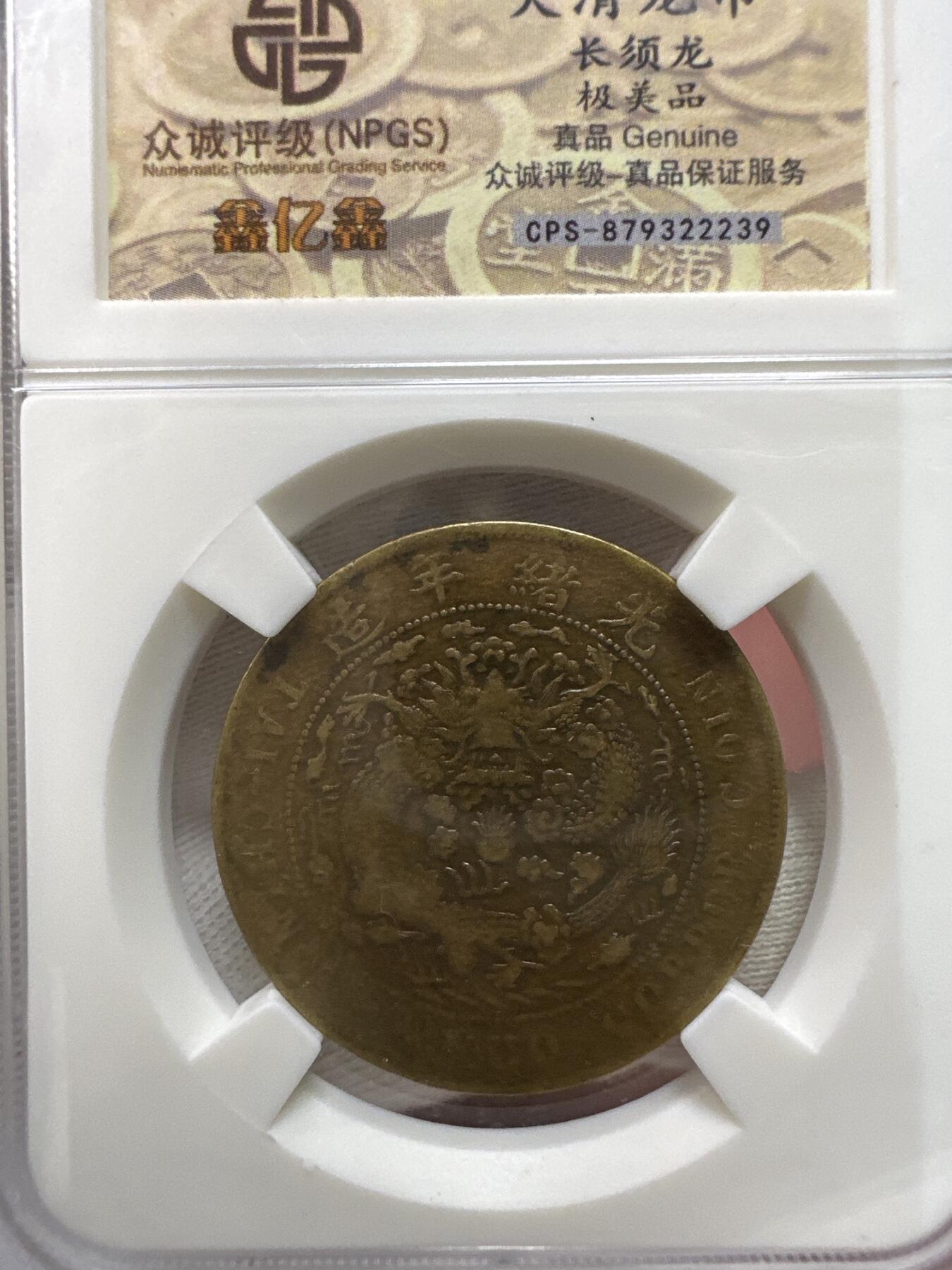 11.25铜钱专场 清 大清铜币