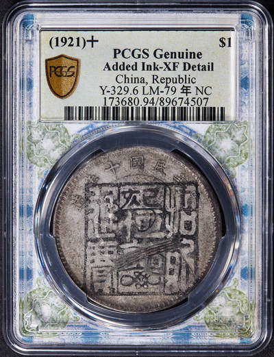 【俄甄集藏】2025年(044)11-12星期三晚 19:30 全场包邮 - 中华民国十年1921年袁大头墨戳招财进宝1元银币，PCGS XFD，寓意好，墨戳清晰，钱币本身黄油彩原味包浆，特殊“风云变幻，币记沧桑”标签，新年将至，送礼佳品