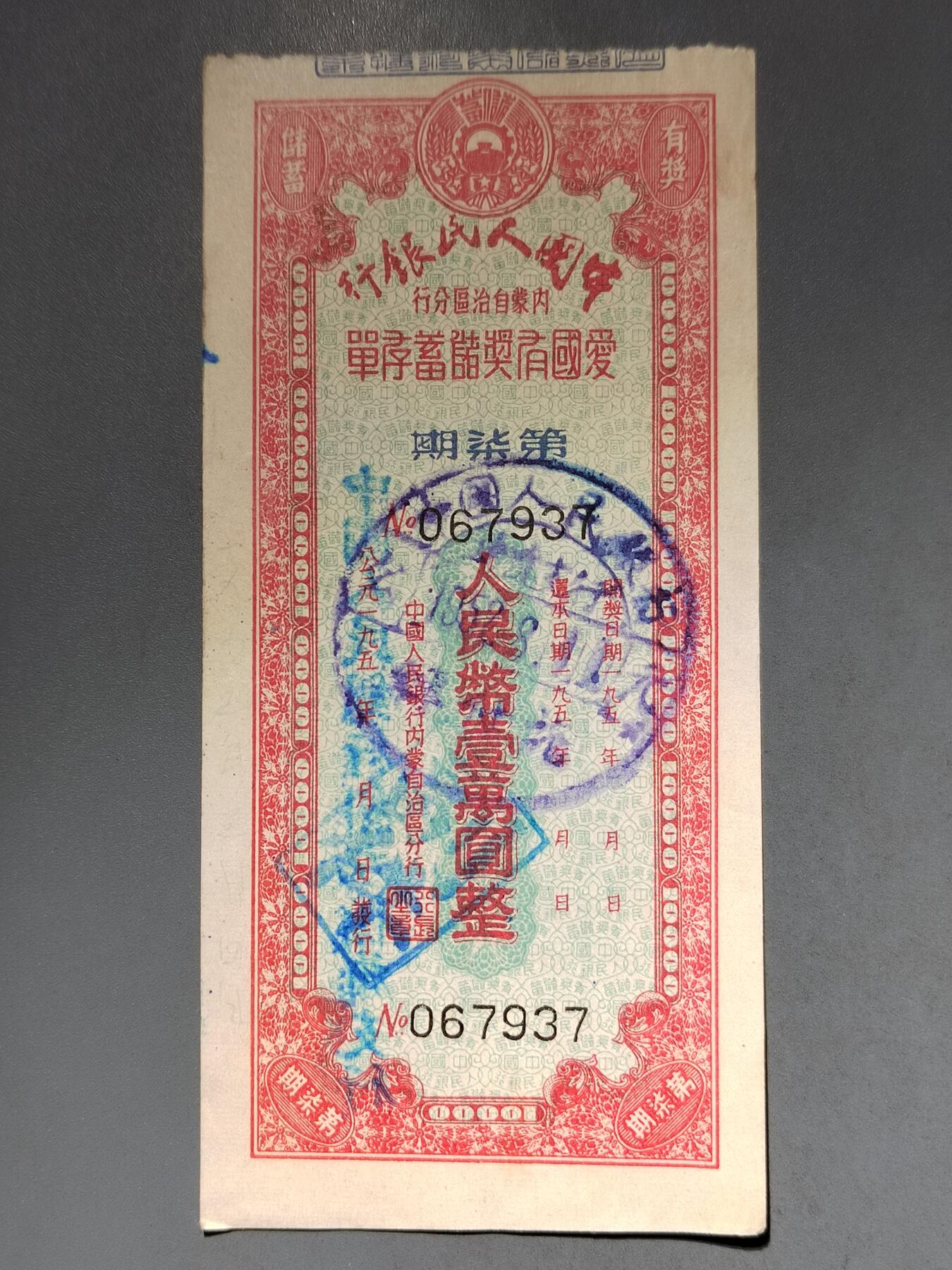 PCAI钱币10-591 五十年代票据小专场 内蒙古一万