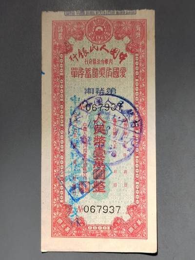 PCAI钱币10-591 五十年代票据小专场 - 内蒙古一万