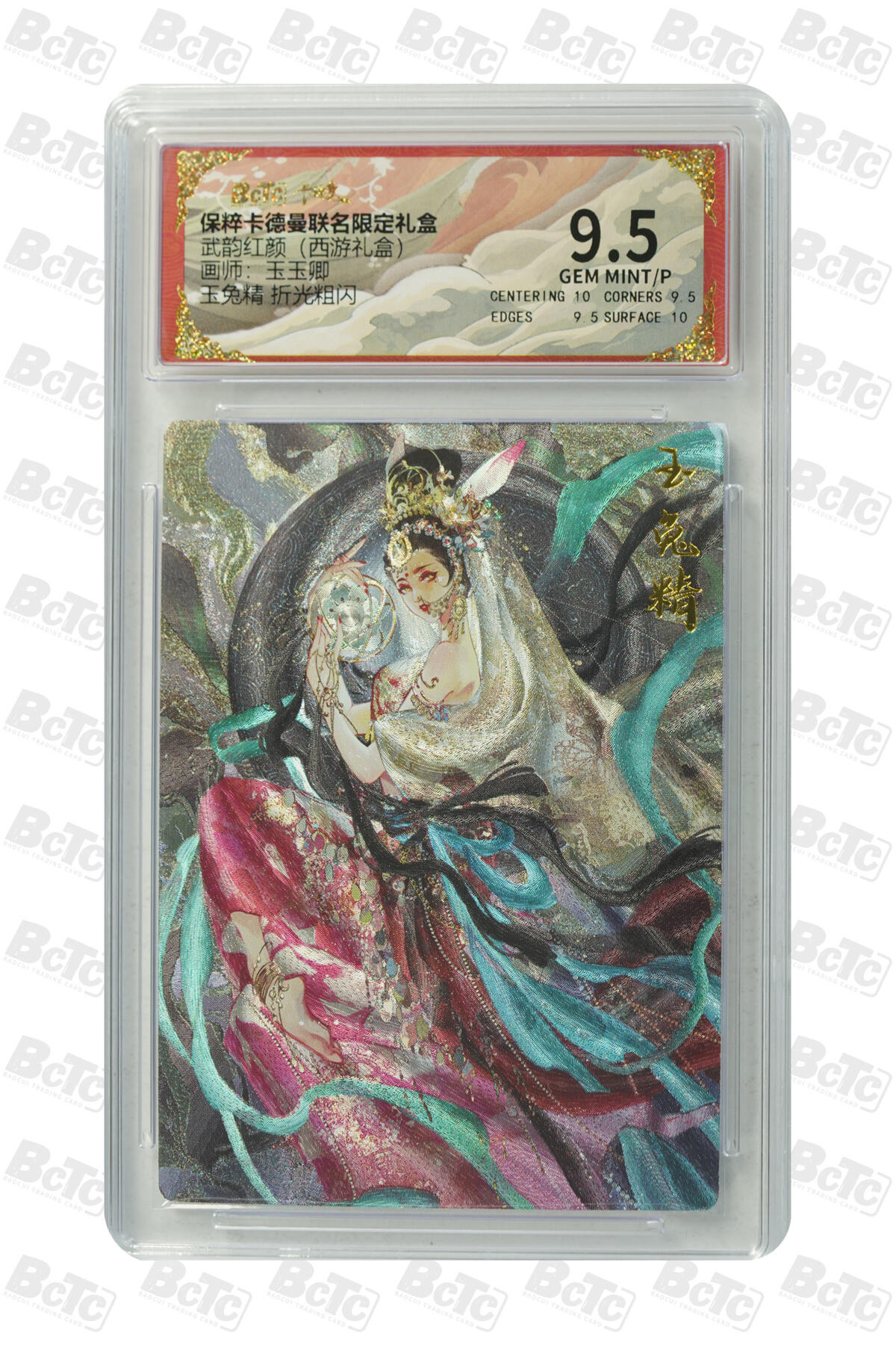 卡牌实验室开始第三次实验 玉兔精 折光粗闪 GEM MINT/P