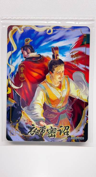 卡有江湖粉丝专场第二期 - 【原膜】卡游三国PR 衣带密诏