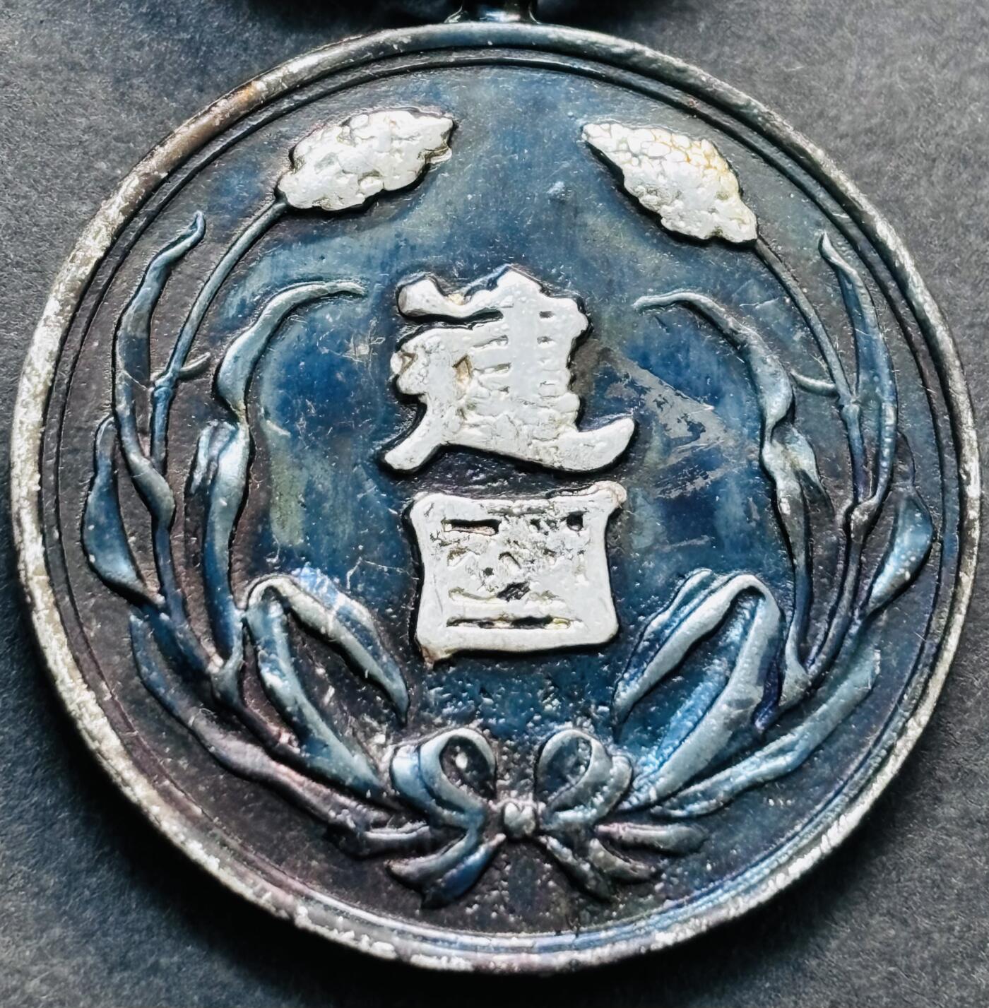 文馨钱币收藏第 279 场，银币，纪念铜章场 长期接收代拍品 伪满洲国大同元年建国功劳章