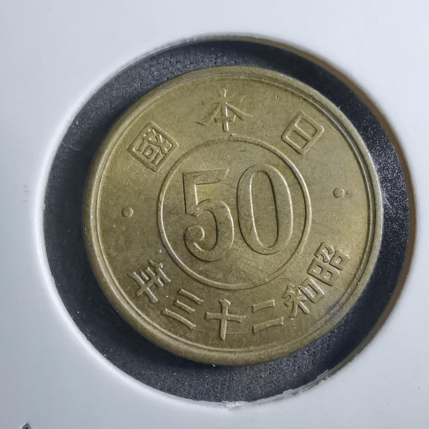 沼泽如烟--第894场 昭和二十三年五十钱