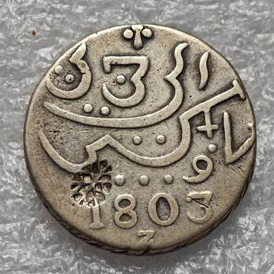 【淘币小摊】限时拍第七百九十五拍  葡属印度爪哇波兰阿根廷专场  满百包邮可预留两周  周一统一发货  - 巴达维亚共和国1803年马都拉岛1卢比银币罕见品种 km191