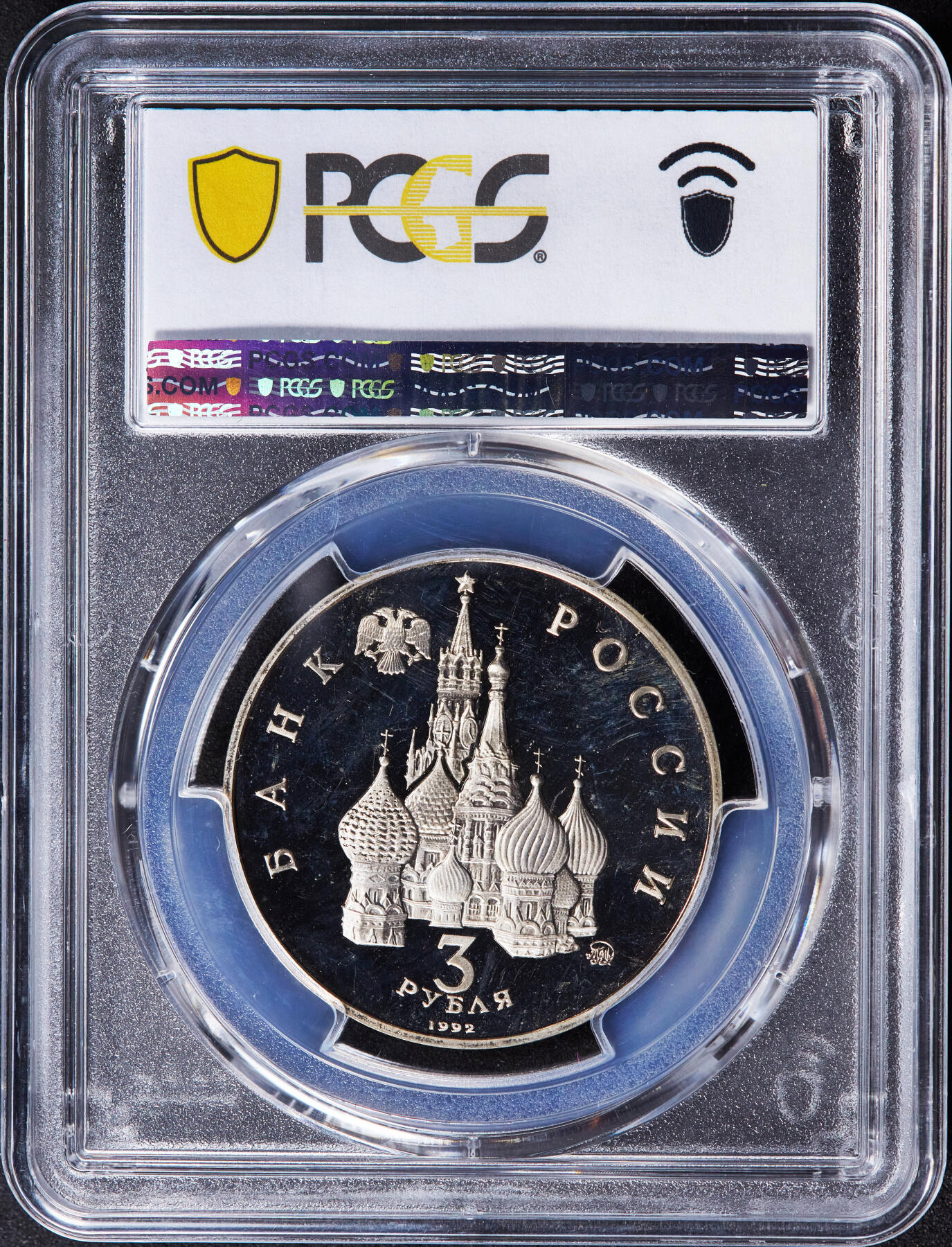【俄甄集藏】2025年(044)11-12星期三晚 19:30 全场包邮 俄罗斯1992年国际太空年3卢布精制纪念币，PCGS PR66DC，正面是和平女神遨游太空，背面是克宫和国徽