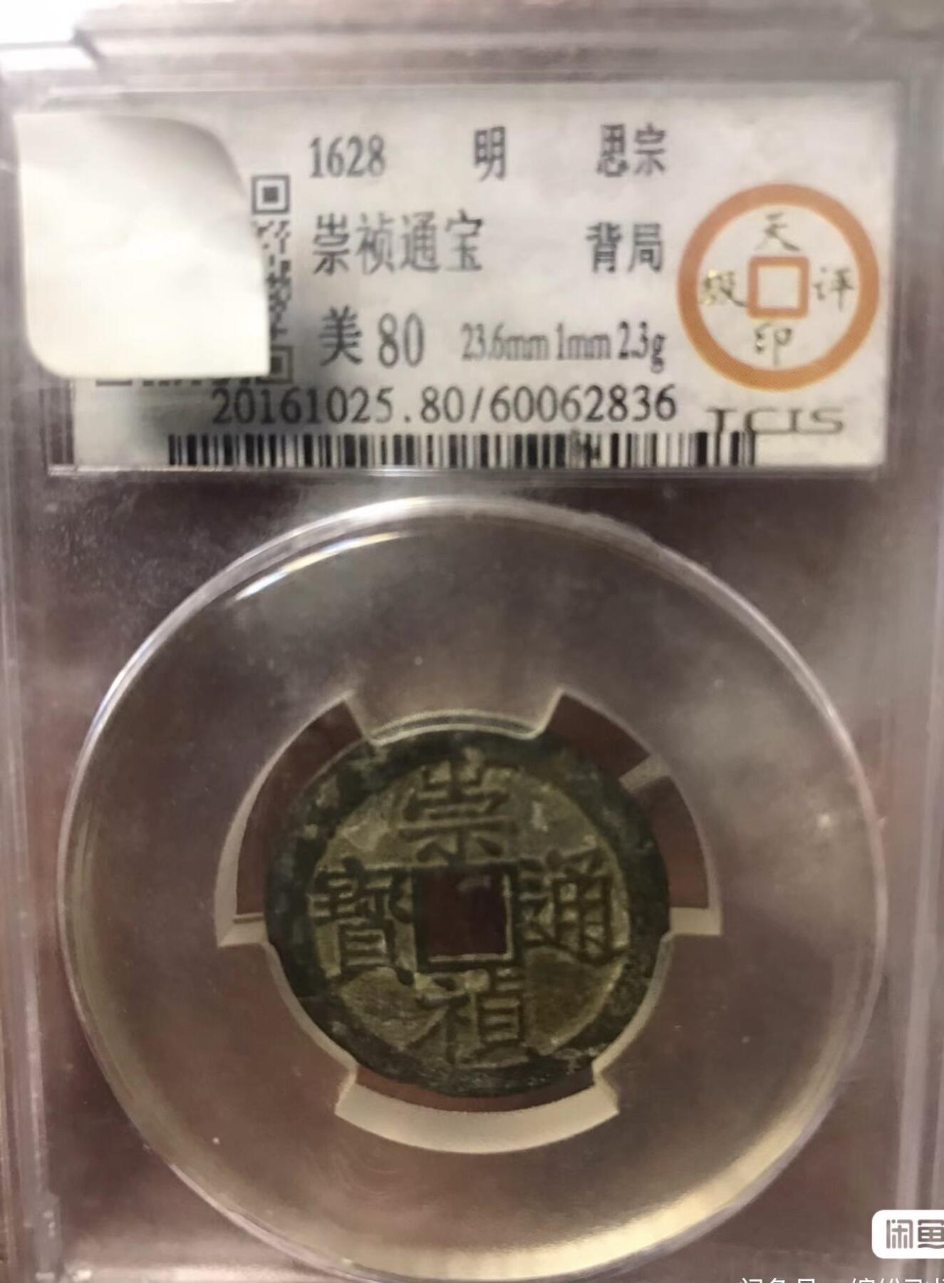 小英开心拍第303期 崇祯通宝背局，石灰坑，状态好，天印评级，品质保证