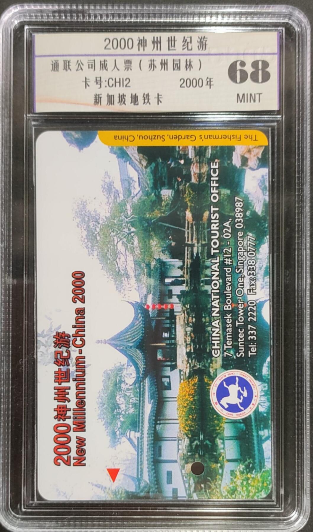 公藏第125期评级卡拍卖 新加坡地铁卡（中国风景-2000神州世纪游-苏州园林）一枚公藏68分。
