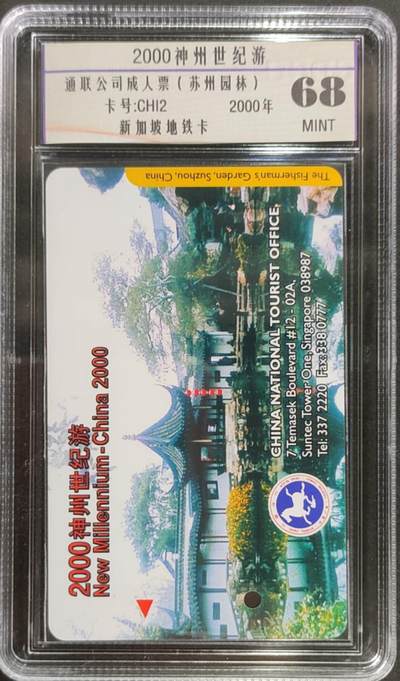 公藏第125期评级卡拍卖 - 新加坡地铁卡（中国风景-2000神州世纪游-苏州园林）一枚公藏68分。