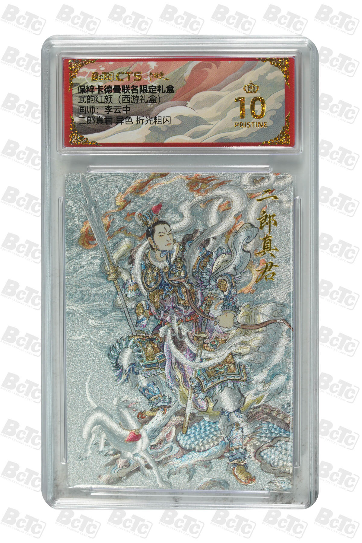 卡牌实验室开始第三次实验 【爆金】【李云中】二郎真君 异色 折光粗闪 PRISTINE