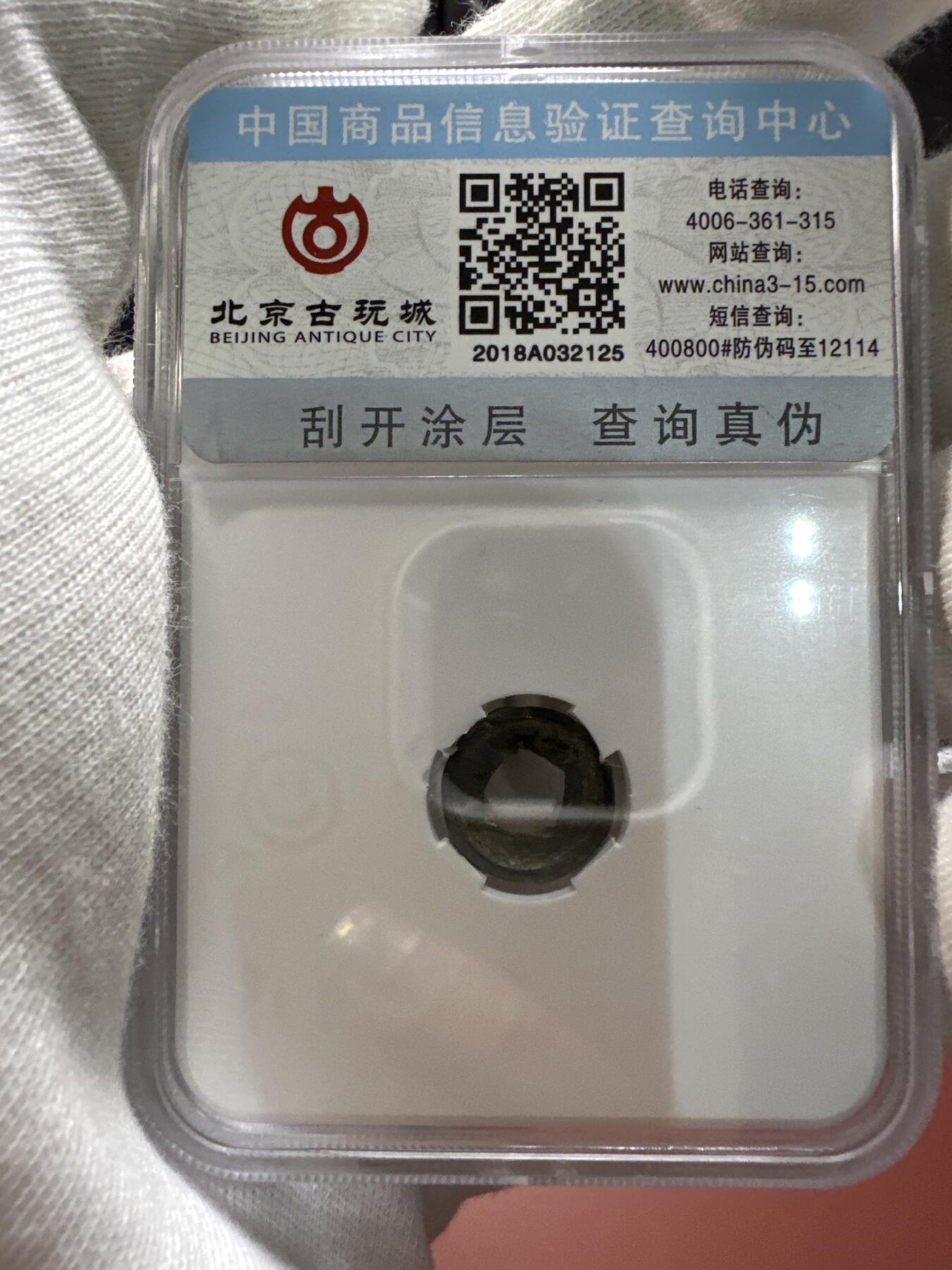 11.25铜钱专场 汉 鸡目五铢