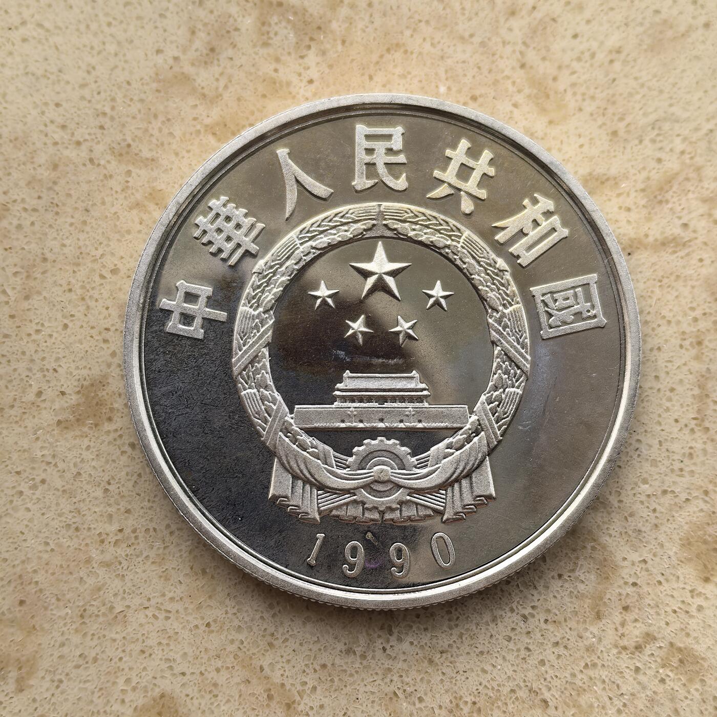 道一币馆币章第一百五十五场 中国1990年中国杰出历史人物-李自成5元精制纪念银币 22.2g 900S 30000