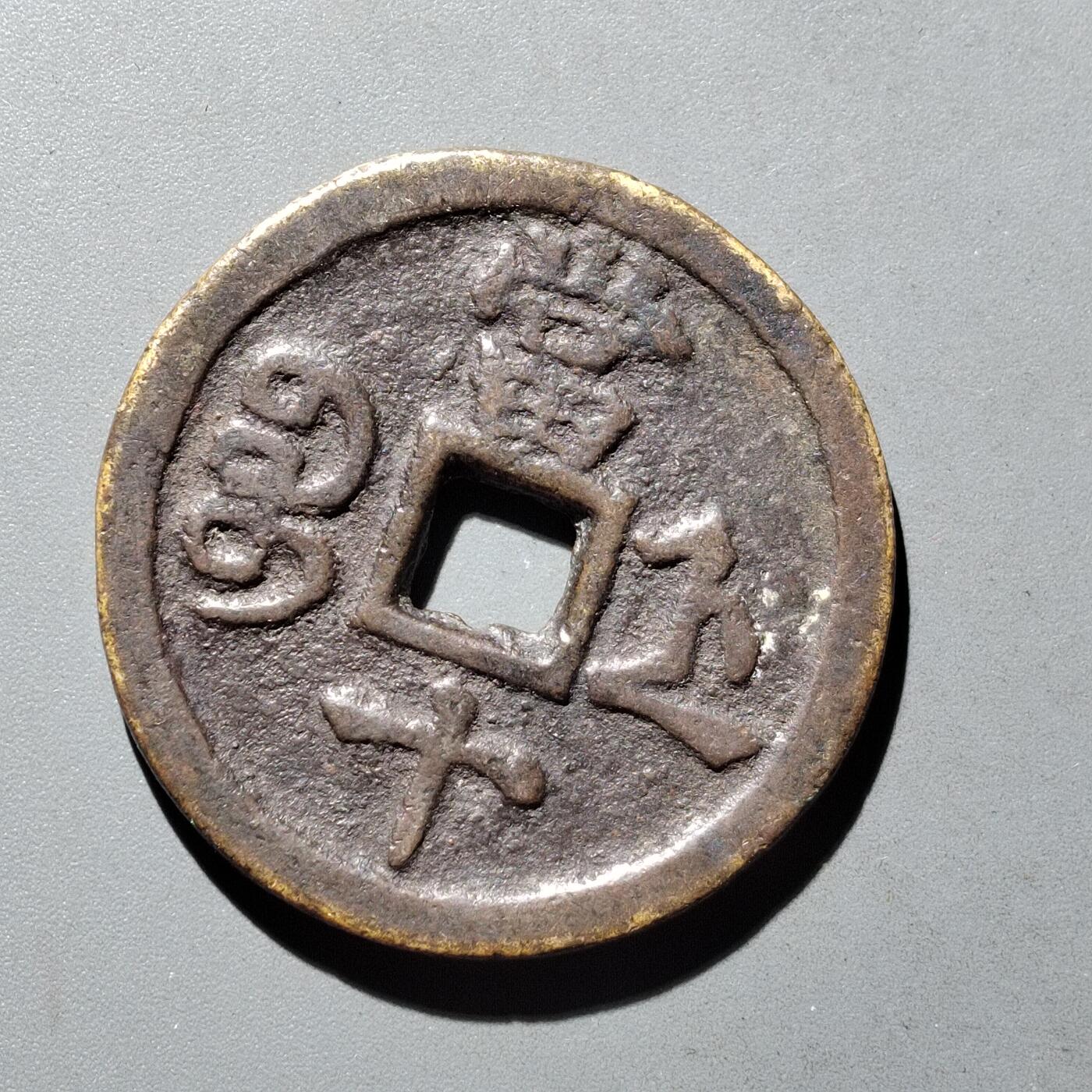 PCAI钱币9-590  古钱小专场 咸丰重宝  浙十