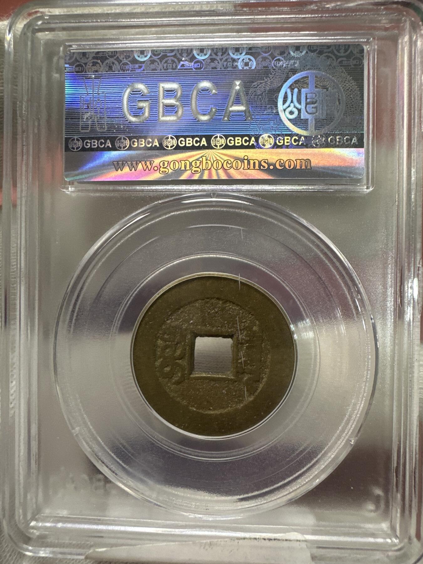 11.25铜钱专场 清-嘉庆通宝