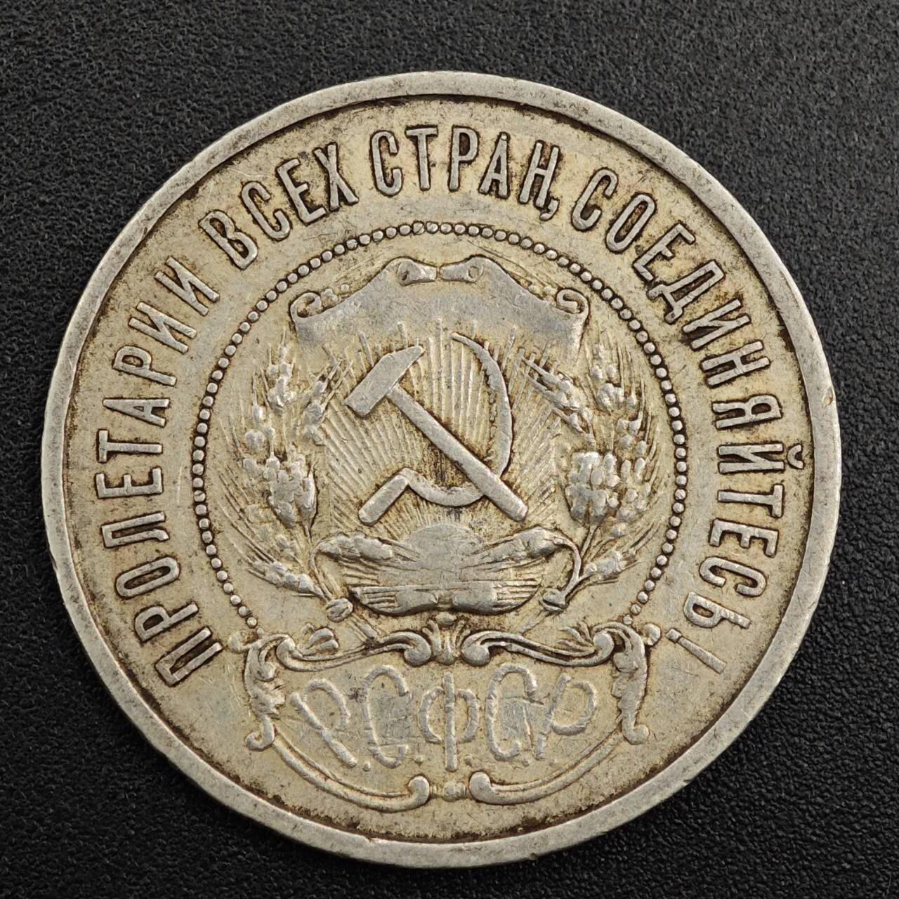 【淘币小摊】实时拍第七百九十一拍   散币纸币套币场   满百包邮可预留二周 每周一统一发货   苏俄1922年50戈比银币