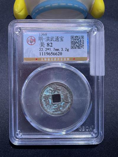 捡漏专场 - 明-洪武通宝