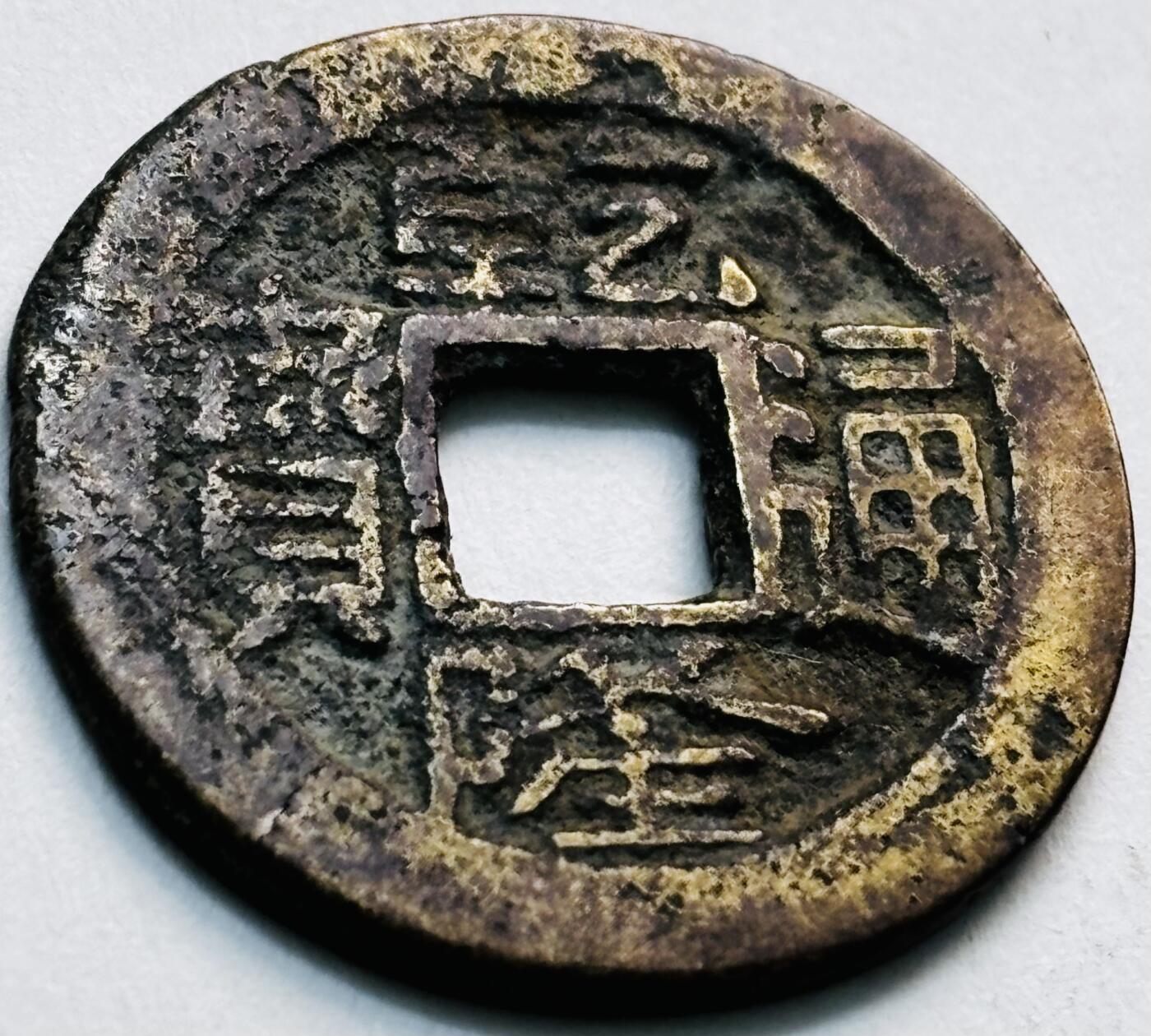 文馨钱币收藏第 279 场，银币，纪念铜章场 长期接收代拍品 乾隆通宝宝南局（今长沙）