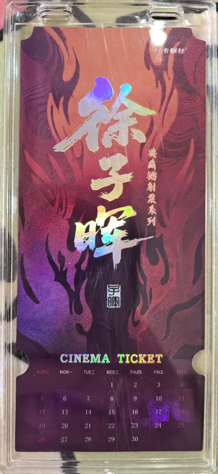 丫丫卡拍第16期（11月7日22点截拍） 【镭射票】《徐子晖》典藏系列 带自封卡砖