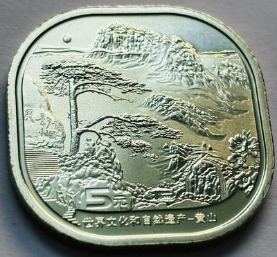 文馨钱币收藏第 279 场，银币，纪念铜章场 长期接收代拍品 - 全新卷拆 2022 年黄山 5 元纪念币