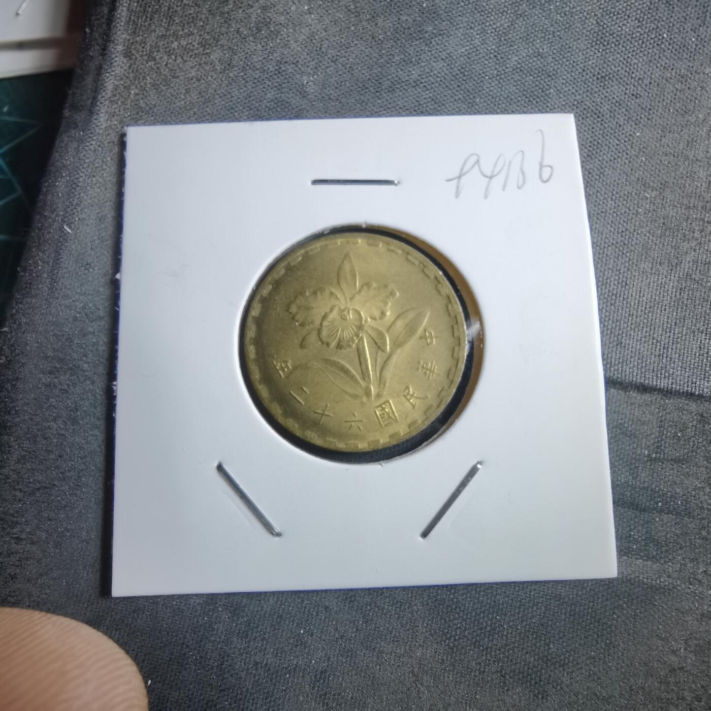 沼泽如烟--第894场 民国六十二年五角