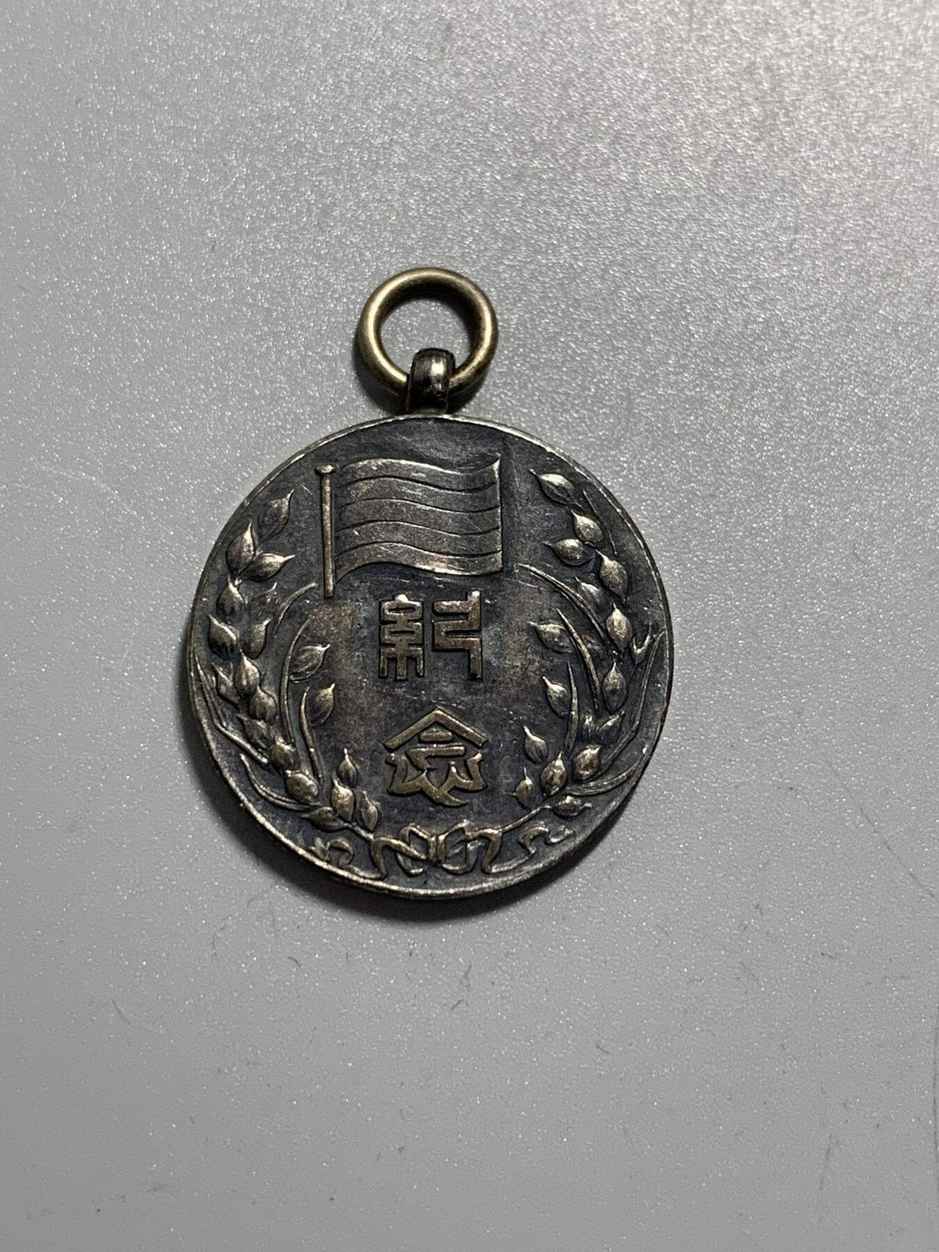 远东徽章小铺11月9日周日晚上9点结束 民国临时政府二周年银章