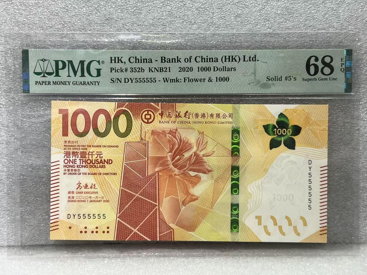 大中华拍卖第802期 香港中国银行201000全同号 DY555555