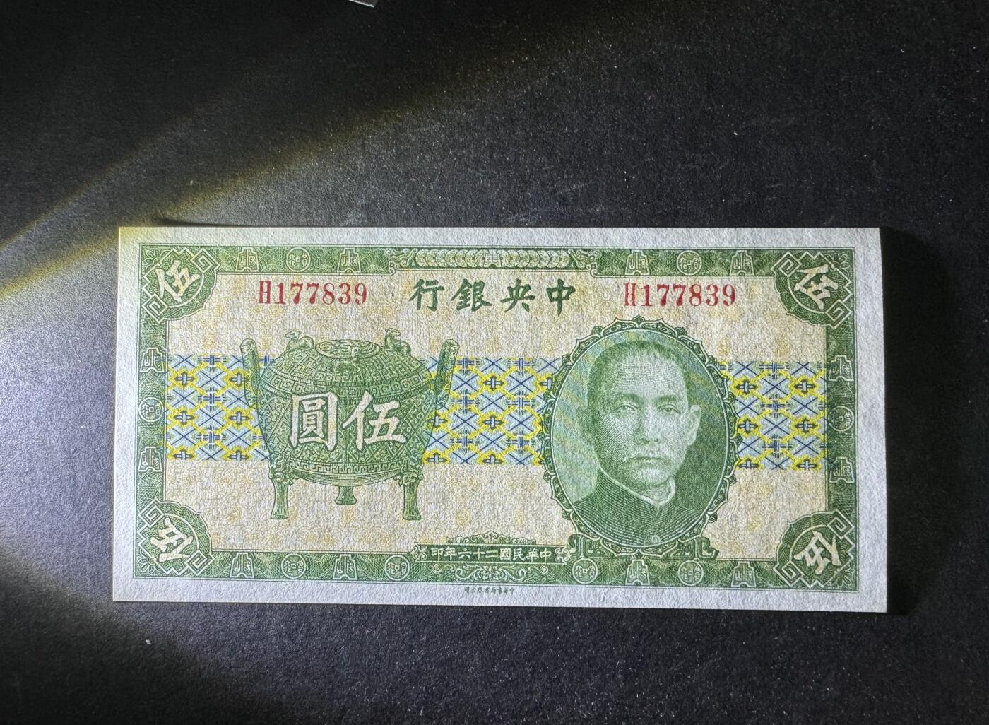 【11.10】世界纸币专场*第2期 中央银行伍圆