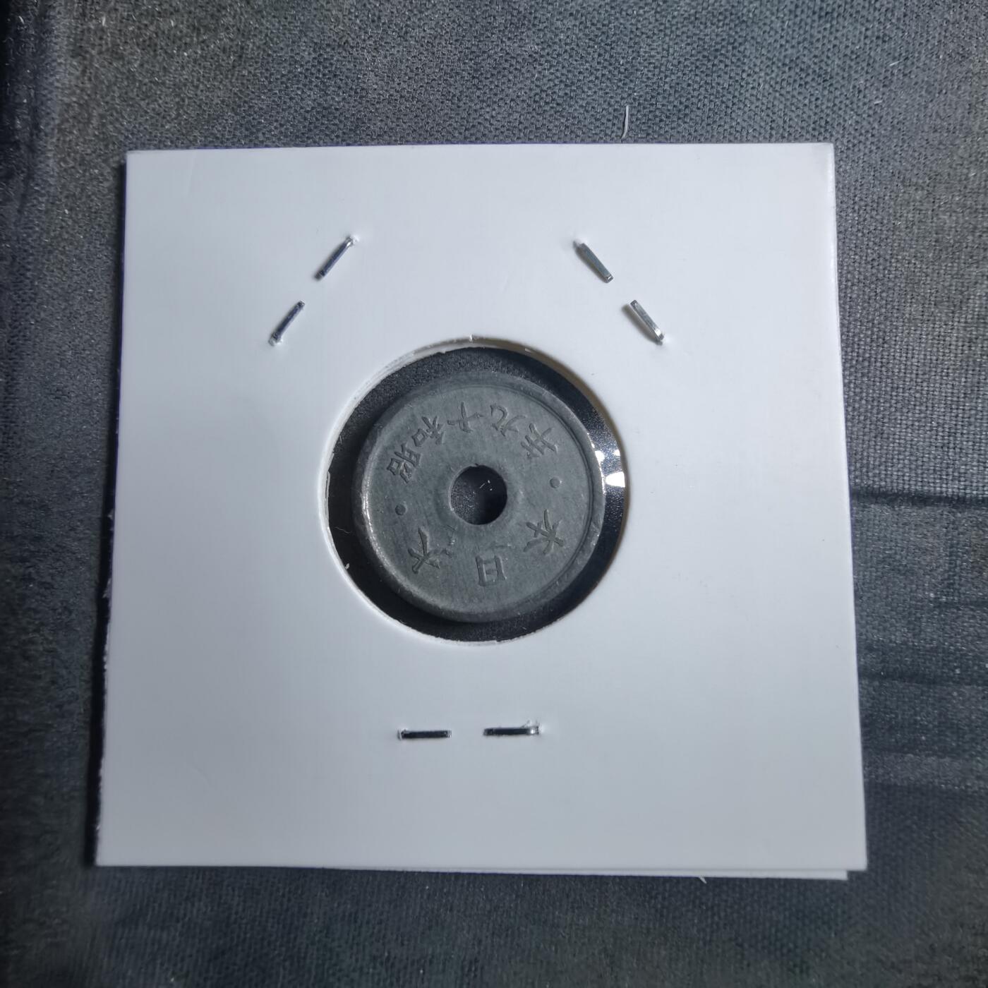 沼泽如烟--第894场 昭和十九年五钱