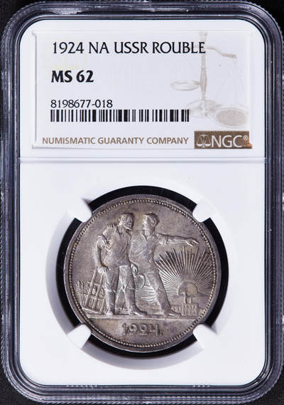 【俄甄集藏】2025年(044)11-12星期三晚 19:30 全场包邮 - 苏联1924年指路1卢布银币，NGC MS62，黄油彩老包浆，原光品相，经典品种，味道佳