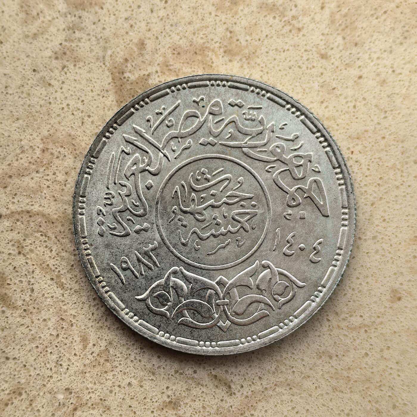 道一币馆币章第一百五十五场 埃及1983年开罗大学建校75周年5镑纪念银币 17.5g 720S 25000