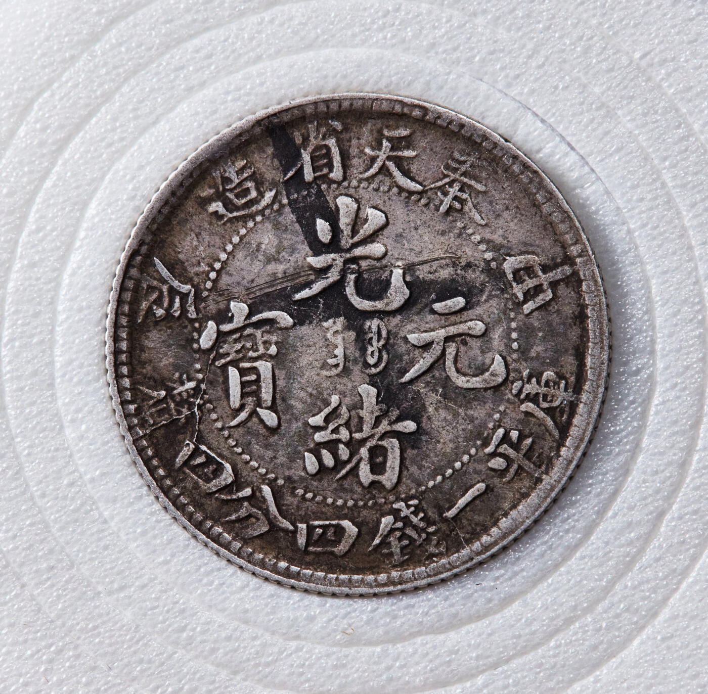 【俄甄集藏】2025年(044)11-12星期三晚 19:30 全场包邮 中国清代1904年奉天甲辰光绪元宝库平一钱四分四厘龙洋银币 ，原味老包浆，满龙鳞